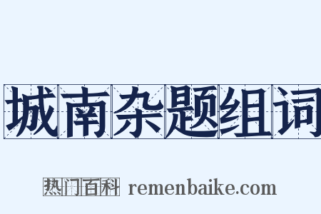 城南杂题组词是什么意思的图片